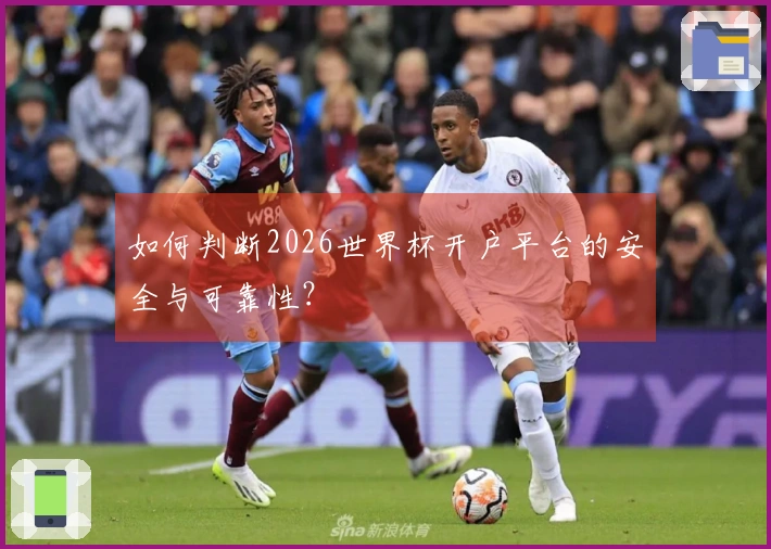如何判断2026世界杯开户平台的安全与可靠性？