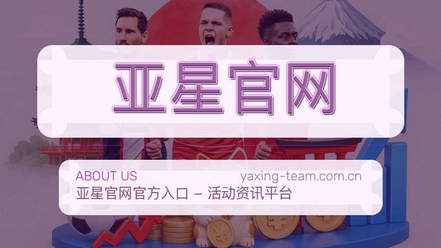 亚星官网电竞与体育内容介绍