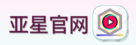 亚星官网 Logo